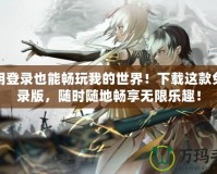 不用登錄也能暢玩我的世界！下載這款免登錄版，隨時(shí)隨地暢享無限樂趣！