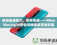 體驗極速魅力，馳騁賽道——#RealRacing3#帶你領(lǐng)略極致駕駛樂趣