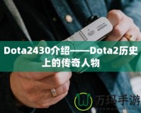 Dota2430介紹——Dota2歷史上的傳奇人物