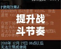 提升戰(zhàn)斗節(jié)奏，掌控技能冷卻時間！——DNF技能冷卻時間恢復速度+30%助你登頂巔峰！