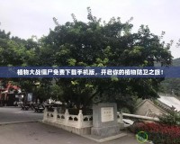 植物大戰(zhàn)僵尸免費(fèi)下載手機(jī)版，開(kāi)啟你的植物防衛(wèi)之旅！