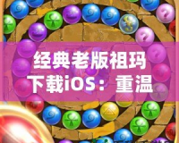 經(jīng)典老版祖瑪下載iOS：重溫經(jīng)典，挑戰(zhàn)無(wú)極限