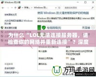 為什么“LOL無法連接服務(wù)器，請檢查你的網(wǎng)絡(luò)并重新連接”？深度解析與解決方案！