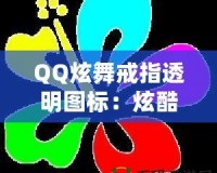 QQ炫舞戒指透明圖標(biāo)：炫酷個性彰顯你的獨特魅力