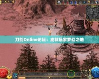 刀劍Online論壇：成就玩家夢幻之地