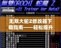 無雙大蛇Z修改器下載指南——輕松提升游戲體驗，暢享無盡樂趣！