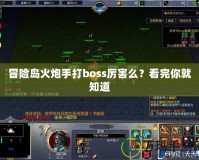 冒險島火炮手打boss厲害么？看完你就知道