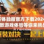 和平精英體驗(yàn)服官方下載2024最新版，極致游戲體驗(yàn)等你來挑戰(zhàn)！