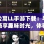 愛情公寓LL手游下載：與好友一起暢享趣味時光，體驗非凡愛情故事