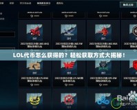 LOL代幣怎么獲得的？輕松獲取方式大揭秘！