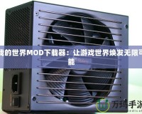 我的世界MOD下載器：讓游戲世界煥發(fā)無限可能