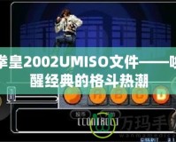 拳皇2002UMISO文件——喚醒經(jīng)典的格斗熱潮