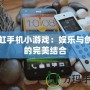 長虹手機小游戲：娛樂與創(chuàng)新的完美結(jié)合