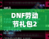 DNF勞動(dòng)節(jié)禮包2021：超值驚喜，等你來(lái)拿！