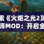 探索《火炬之光2》工程師MOD：開啟全新冒險之旅