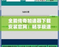 全能傳奇加速器下載安裝官網(wǎng)：暢享極速游戲體驗(yàn)，盡在指尖！