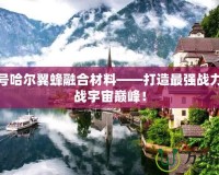 賽爾號哈爾翼蜂融合材料——打造最強戰(zhàn)力，挑戰(zhàn)宇宙巔峰！