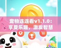 寵物連連看v1.1.0：享受樂趣，激發(fā)智慧，開啟全新寵物世界