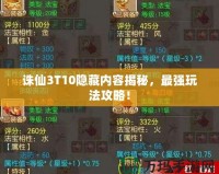 誅仙3T10隱藏內(nèi)容揭秘，最強(qiáng)玩法攻略！