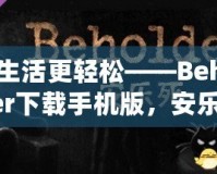 讓生活更輕松——Beholder下載手機(jī)版，安樂死背后的深刻思考