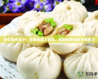 夢幻表情包子：當(dāng)美食遇上創(chuàng)意，喚醒你的味蕾與想象力