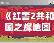 《紅警2共和國之輝地圖包》——暢享戰(zhàn)場無限可能，重新定義你的游戲體驗(yàn)！