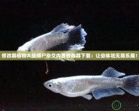 修改器植物大戰(zhàn)僵尸雜交內(nèi)置修改器下載：讓你體驗(yàn)無限樂趣！