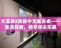 大富翁8簡體中文版安卓——重溫經典，暢享指尖樂趣