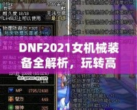 DNF2021女機械裝備全解析，玩轉(zhuǎn)高科技機械，打造最強女神