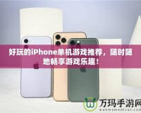 好玩的iPhone單機(jī)游戲推薦，隨時(shí)隨地暢享游戲樂趣！