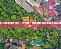 夢幻西游閣樓擴建有什么效果？全面解析新功能帶來的超強變化！