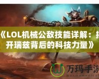 《LOL機(jī)械公敵技能詳解：揭開瑞茲背后的科技力量》