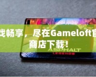 游戲暢享，盡在Gameloft官網(wǎng)商店下載！