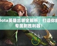 Dota英雄出裝全解析：打造你的專屬制勝利器！