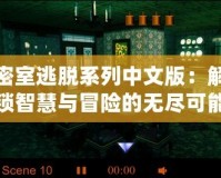 密室逃脫系列中文版：解鎖智慧與冒險(xiǎn)的無(wú)盡可能