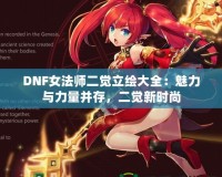 DNF女法師二覺(jué)立繪大全：魅力與力量并存，二覺(jué)新時(shí)尚