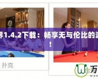 我的世界1.4.2下載：暢享無(wú)與倫比的游戲世界！