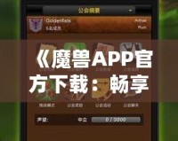 《魔獸APP官方下載：暢享最震撼的魔幻世界，盡在指尖》