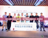 WCG成都2009CS總決賽：電子競技的巔峰對決，傳奇再續(xù)