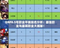 DNF8.5號(hào)職業(yè)平衡排名分析：最強(qiáng)職業(yè)與最弱職業(yè)大揭秘！