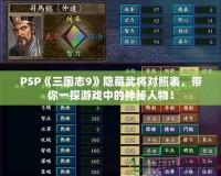 PSP《三國(guó)志9》隱藏武將對(duì)照表，帶你一探游戲中的神秘人物！