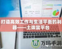 打造高效工作與生活平衡的利器——土撥鼠平臺