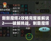 新新魔塔2攻略完整版解說2——破解挑戰(zhàn)，制霸魔塔之巔！