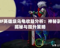 DNF英雄級(jí)烏龜收益分析：神秘副本揭秘與提升策略