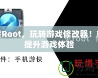 無(wú)需Root，玩轉(zhuǎn)游戲修改器！輕松提升游戲體驗(yàn)