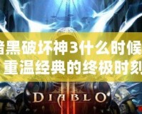 《暗黑破壞神3什么時候回歸？重溫經典的終極時刻》