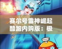 賽爾號雷神崛起酷跑內(nèi)購版：極速奔跑，極限挑戰(zhàn)，盡在掌中！