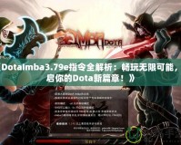 《DotaImba3.79e指令全解析：暢玩無限可能，開啟你的Dota新篇章！》