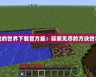 我的世界下載官方版：探索無盡的方塊世界