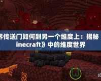 下界傳送門如何到另一個(gè)維度上：揭秘《Minecraft》中的維度世界